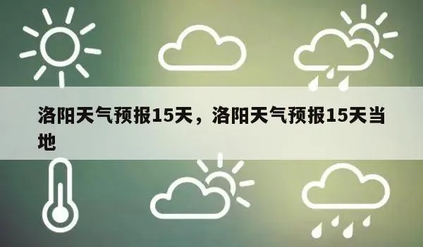 洛阳一周天气预报（洛阳一周天气预报十五天查询表）