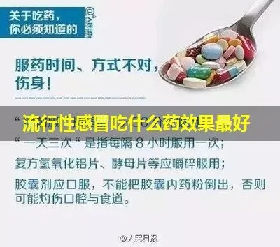 流感吃什么药效果最好（这次的流感吃什么药效果最好）