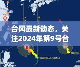 台风最新消息2024台风天气预报(台风最新预测消息) 台风最新消息2024台风天气预报(台风最新预测消息)