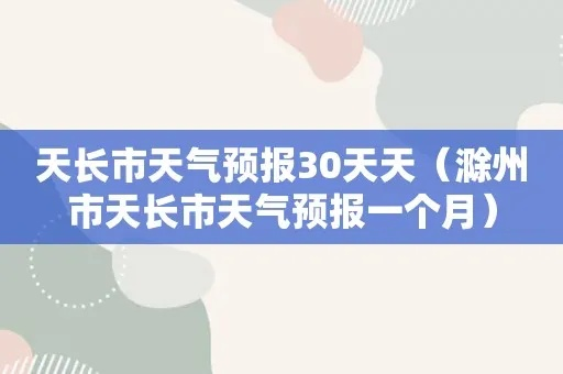 天长天气预报（天长天气预报30天预报）