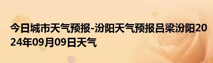 汾阳天气预报（汾阳天气预报今明后三天）