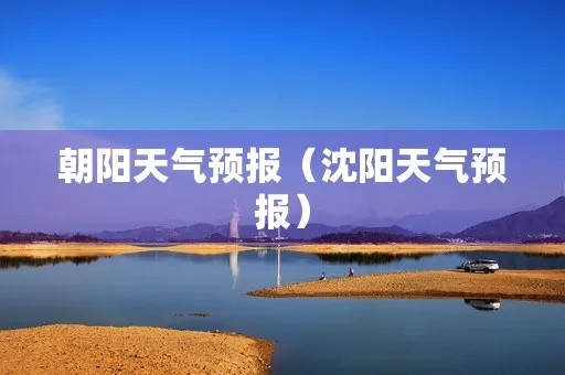 朝阳天气预报（朝阳天气预报几点下雨）