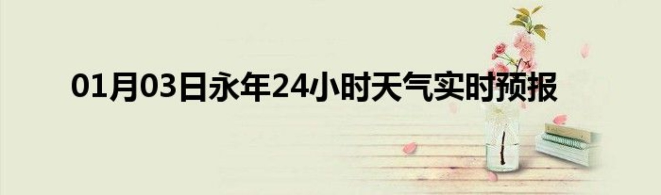 未来15天预报（永年天气未来15天预报）