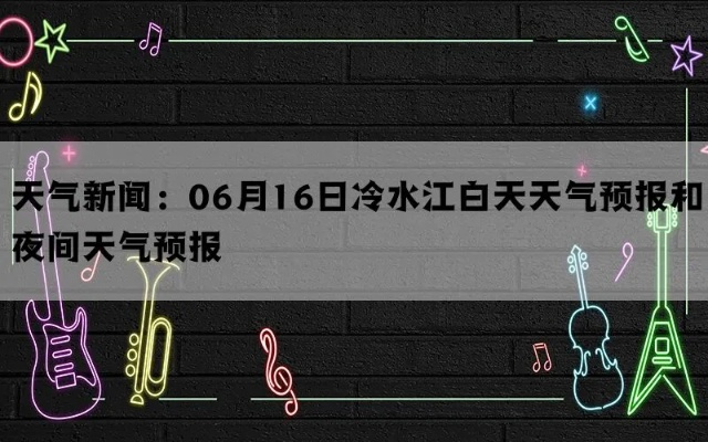 冷水江天气预报（今日冷水江天气预报）