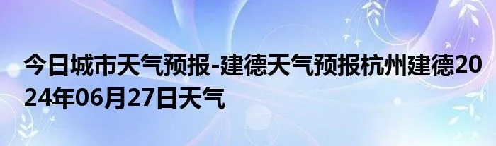 建德天气预报（建德天气预报15天）