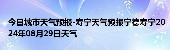 寿宁天气（寿宁天气预报15天30天）