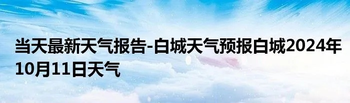白城天气预报15天查询（白城天气预报天气预报）