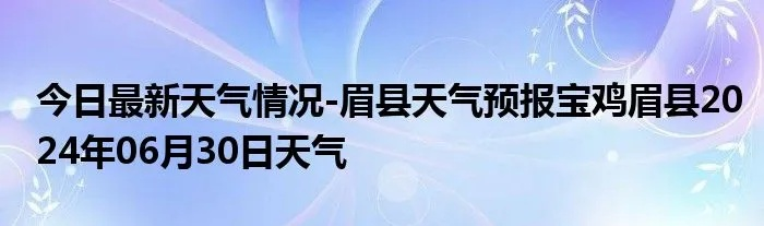 眉县天气预报（扶风天气预报）